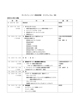 キャラバン・メイト養成研修 カリキュラム（案）