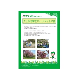 片江市民緑地グリーンメイトの会