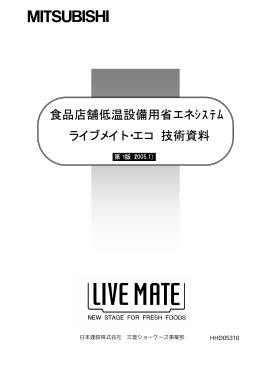 ライブメイト・エコ 技術資料 食品店舗低温設備用省エネｼｽﾃﾑ