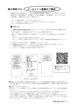 西小学校 PTA メールメイト登録のご案内
