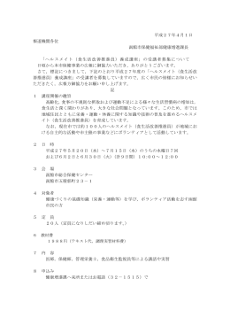 ヘルスメイト（食生活改善推進員）