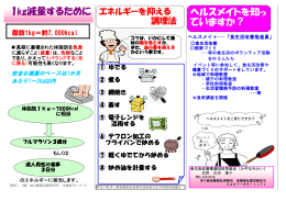 1  減量するために ヘルスメイトを知っ ていますか？