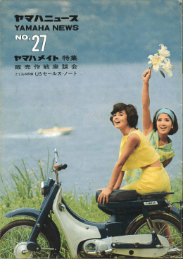 ヤマハニュース,JPN,No.27,1965年,8月,ヤマハ ハイライト,ヤマハメイト