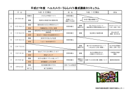 平成27年度 ヘルスメイト・うららメイト養成講座カリキュラム