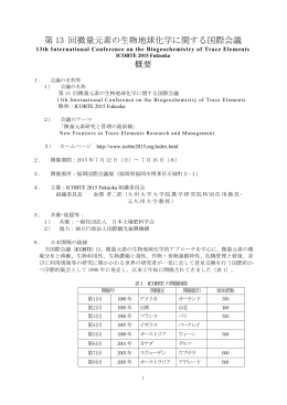 第 13 回微量元素の生物地球化学に関する国際会議 概要