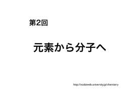 元素から分子へ