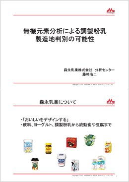 無機元素分析による調製粉乳 製造地判別の可能性
