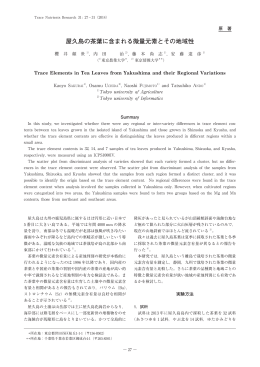 屋久島の茶葉に含まれる微量元素とその地域性