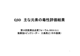Q3D 主な元素の毒性評価結果