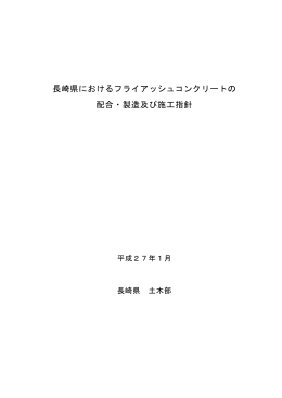 長崎県におけるフライアッシュコンクリートの 配合・製造及び施工指針