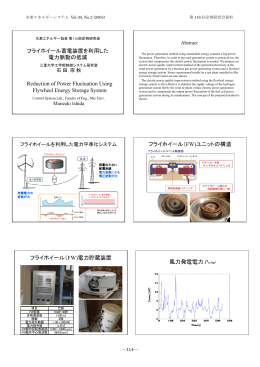 フライホイール蓄電装置を利用した 電力脈動の低減 Reduction of