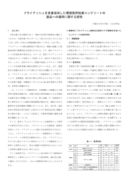 フライアッシュを多量添加した環境負荷低減コンクリートの 製品への適用