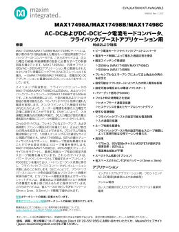 MAX17498A/MAX17498B/MAX17498C AC-DCおよびDC
