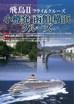 フライ＆クルーズ - ASUKA CRUISE