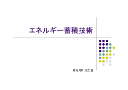 エネルギー蓄積技術