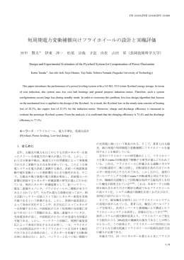短周期電力変動補償向けフライホイールの設計と