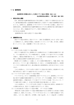 1－2 経常研究 道産野菜の特徴を活かした真空フライ食品の開発（H22