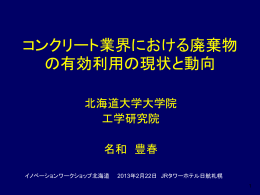今後のコンクリートに求められる性能 ～それを実現する