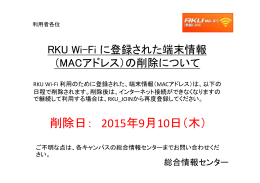 RKU Wi-Fi に登録された端末情報（MACアドレス）の削除について