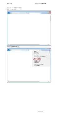 対応ケース③ Yahooツールバーの無効と削除 【Yahoo!ツールバーを無効
