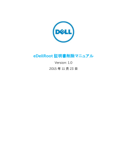 eDellRoot 証明書削除マニュアル