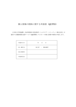 個人情報の削除に関する申請書（QUPIO）