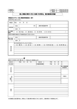 個人情報の開示・訂正・削除・利用停止 請求書兼回答書