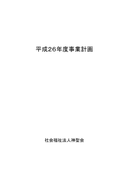 平成26年度事業計画