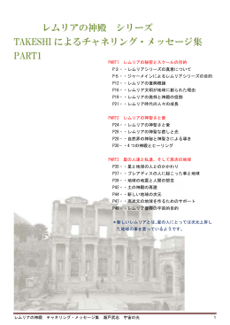 レムリアの神殿 シリーズ TAKESHI によるチャネリング・メッセージ集
