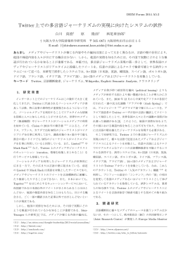 Twitter上での多言語ジャーナリズムの実現に向けたシステムの試作
