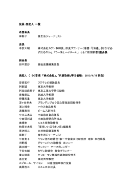 役員・発起人 一覧 名誉会長 岸朝子 食生活ジャーナリスト 会長 子安大輔