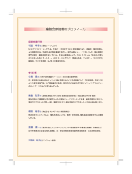 座談会参加者のプロフィール