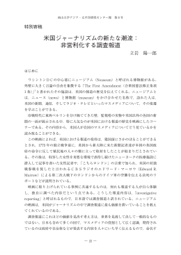 米国ジャーナリズムの新たな潮流： 非営利化する調査報道