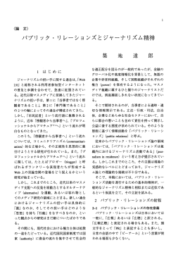 パブリック・リレーションズとジャーナリズム精神