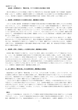 1 【共同アピール】 福島第一原発敷地内と「警戒区域」内での定期的な