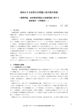 深刻化する世界の水問題と我が国の取組
