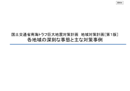 各地域の深刻な事態と主な対策事例