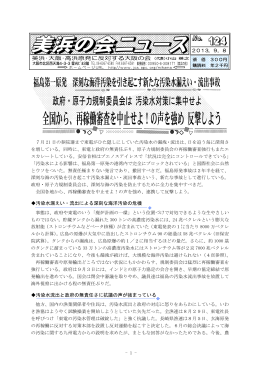 汚染水漏えい・流出による深刻な海洋汚染の危機 汚染水流出と政府の
