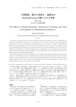 人間関係，被害の深刻さ，通報先が whistleblowing 行動に与える効果