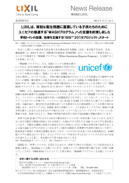 LIXILは、深刻な衛生問題に直面している子供たちのために ユニセフの推進する