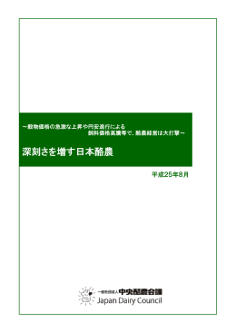 深刻さを増す日本酪農～穀物価格の急激な上昇や円安