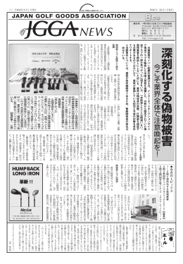 2014年 8月号：深刻化する偽物被害今こそ業界全体で注意喚起を！