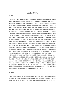 社会学とは何か。