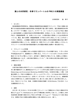 冬季ウランバートルの PM2.5 の実態調査