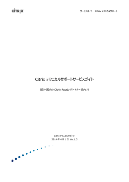 Citrix テクニカルサポートサービスガイド