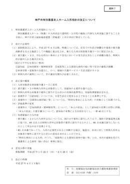 神戸市特別養護老人ホーム入所指針の改正について（PDF形式：28KB）