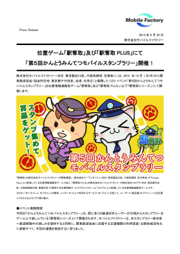 「駅奪取PLUS」にて「第5回かんとうみんてつモバイルスタンプラリー」