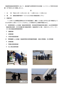 福島県福島空港事務所において、航空機不法奪取事件対応訓練（ハイ