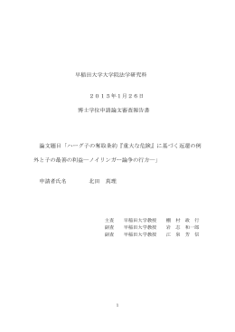 早稲田大学大学院法学研究科 2015年1月26日 博士学位申請論文