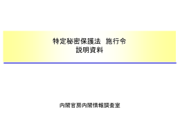 特定秘密保護法 施行令 説明資料